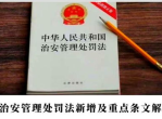 新治安管理处罚法：重塑你我生活秩序的法治利剑