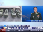 解放军战略调整：离台岛距离缩短，捍卫国家主权决心坚定