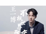 王一博初登舞台，紧张瞬间引关注