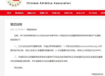 中国田协回应张水华疑似被除名事件