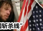 送到斩杀线下：美前童星沦为流浪汉
