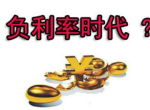 负利率时代：银行变革与金融市场的未来走向