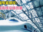 中国高铁为啥无法复制