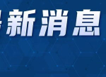聚焦民生：2024年财政政策助力居民就业增收