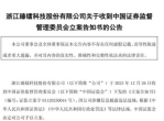 三家A股公司同日公告被证监会立案